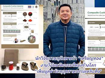ผศ.ดร.เอกพงศ์ อินเกื้อ คว้า “เหรียญทอง”
งานวิจัยนวัตกรรมใหม่สร้างโลก
“เพิ่มมูลค่าวัสดุอุตสาหกรรมเหลือทิ้ง”