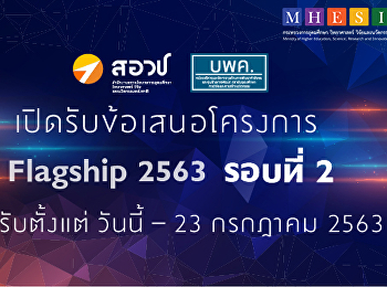บพค. เปิดรับข้อเสนอแผนงาน/โครงการวิจัย
ประจำปีงบประมาณ 2563