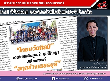 งานวิจัยผศ.นภดล สังวาลเพ็ชร
สาขาวิชาการออกแบบผลิตภัณฑ์สร้างสรรค์
ลงข่าวหนังสือพิมพ์